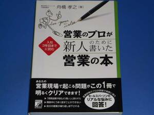 営業のプロが 新人のために書いた 営業の本★入社3年目までに読む★舟橋 孝之★明日香出版社★