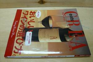 極旨ワイン大図鑑2006　ホントにおいしいワインの選び方　クレア　CREA Due eats No.8　文藝春秋