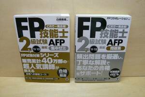 美品　ＦＰ技能士２級試験ＡＦＰ　【最短集中ゼミ'11～'12】　【厳選問題集'11～'12】　２冊セット　かんき出版