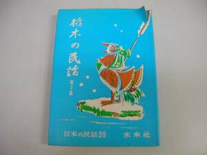 ●栃木の民話●第2集●日本の民話39●未来社●即決