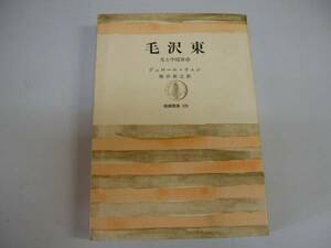 ●毛沢東●毛と中国革命●陳志譲ジェェロームチェン筑摩叢書●即