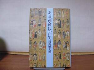 ある運命について（司馬遼太郎著）中央公論社刊