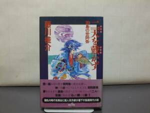 二天を戴かず（藤川桂介著）東京書籍刊