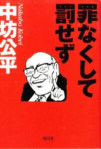 罪なくして罰せず (朝日文庫) 中坊 公平