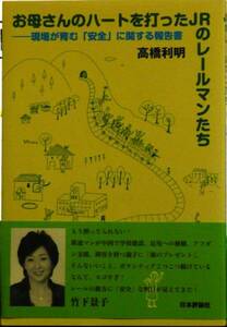 お母さんのハートを打ったJRのレールマンたち