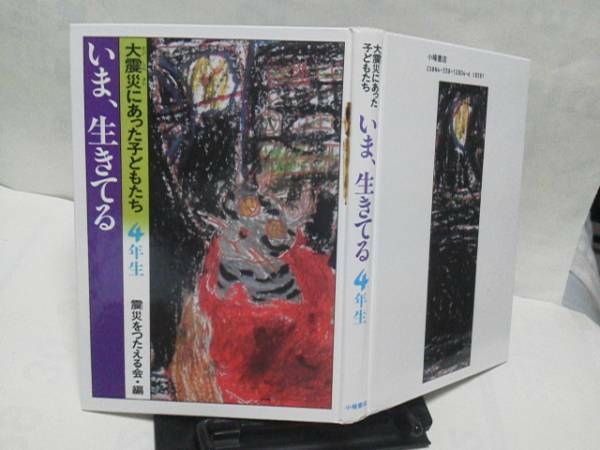 【送料込み】初版/大震災にあった子どもたち/小学4年生～いま、生きている