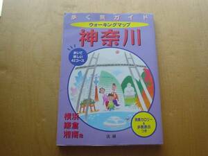 ◆◇歩く旅ガイド　ウォーキングマップ　神奈川◇◆