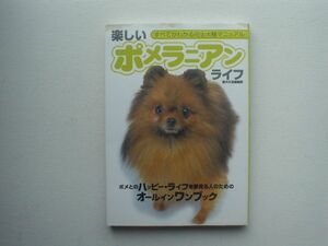 完全犬種マニュアル　楽しいポメラニアンライフ