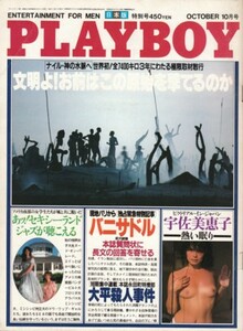 PLAYBOY 日本版第76号　1981年10月号