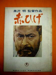 S40年■赤ひげ・黒沢明監督作品・三船敏郎・パンフレット■