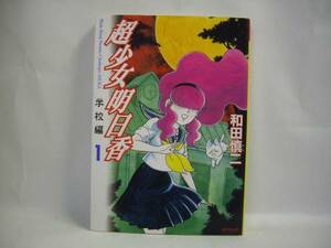 ☆超少女明日香 学校編 1巻　初版本　和田慎二 ＭＦコミックス☆
