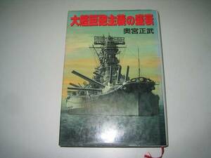 ●大艦巨砲主義の盛衰●奥宮正武●即決