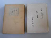 ●小説●勲章●永井荷風●扶桑書房S22●即決_画像1