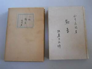 ●小説●勲章●永井荷風●扶桑書房S22●即決