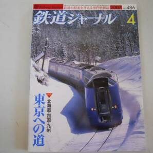 ●鉄道ジャーナル●2007年4月●200704●東京への道富士急行JR東キハE130系48の画像1