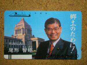 seij・尾形智矩 衆議院議員 国会議事堂 政治家 テレカ