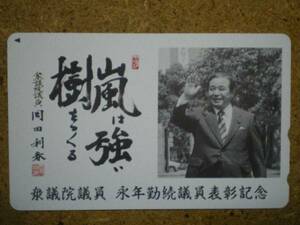 seij・岡田利春 衆議院議員 政治家 テレカ