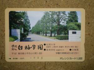 gakk・oc9605 白梅学園 短期大学 高等学校 フリーオレカ