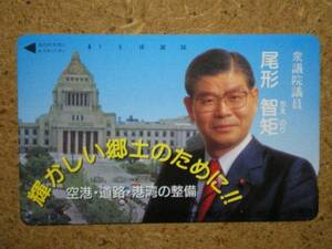 seij・尾形智矩 衆議院議員 国会議事堂 政治家 テレカ