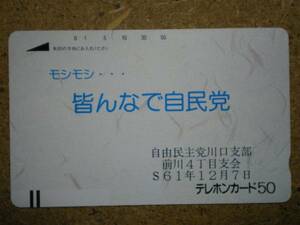 seij・自由民主党 川口支部 モデル110-19 テレカ