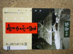 sono・110-19463 越後安塚 テレカ