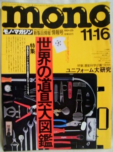 【z0087】92.11.16 モノ・マガジンmono／特集=世界の道具大図鑑、ユニフォーム大研究、...