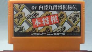◆FC 本将棋 内藤九段将棋秘伝 名作