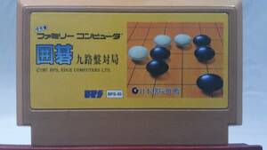 ◆FC 囲碁 九路盤対局 日本棋院推薦 名作