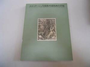 ●エルミタージュ美術館所蔵版画名作展●図録●即決