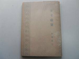 ●方寸虚実●句集●石塚友二●三興書林●昭和22年初版●即決