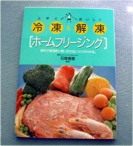 上手に冷凍&おいしく解凍〈ホームフリージング )便利で経済的!