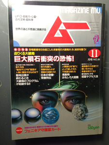 ムー1987-11月号　巨大隕石衝突の恐怖！　学研　付録付