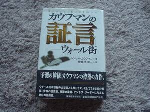 *カウフマンの証言ウォール街　ヘンリー・カウフマン　東洋経済