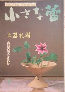 ▽▽小さな蕾 384号 2000年7月号 土器礼讃 山路天酬の古代抄