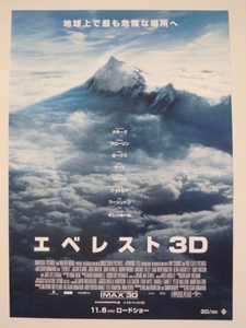 映画チラシ「エベレスト 3D」