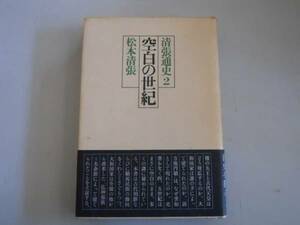 ●空白の世紀●清張通史2●松本清張●即決