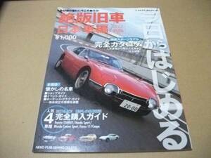 ★今日からはじめる 絶版旧車 日本車編★