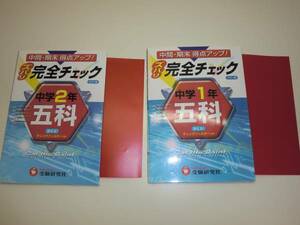 ★中学 1.2年 五科完全チェック 2冊セット 社理英国数 【即決】