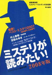 本 ミステリマガジン編集部 『ミステリが読みたい！』 2008年版