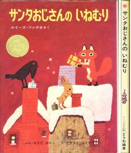 ルイーズ＝ファチオ「サンタおじさんのいねむり」