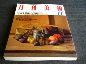 月刊美術 1998/11　オギス最後の版画遺作25点完全紹介　