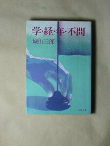 学・経・年・不問 (文春文庫) 城山 三郎 '78/5刷