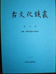 古文化談叢/第16集/初期須恵器の地域相Ⅱ■九州古文化研究会1986