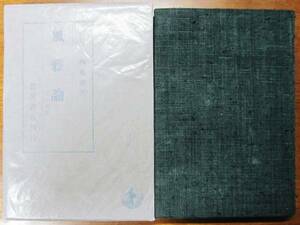 風雅論/「さび」の研究■大西克禮■岩波書店/昭和15年/初版