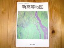 ★美品★★高校教科書 新高等地図 東京書籍★★_画像1