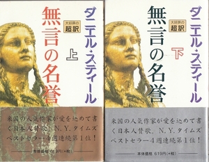 [古本]無言の名誉 上下巻セット ダニエル・スティール @初版帯付