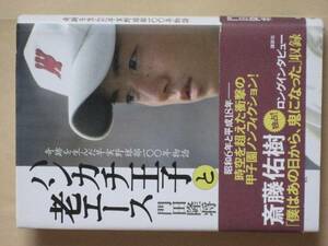 ハンカチ王子と老エース　奇跡を生んだ早実野球部１００年の物語