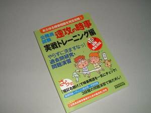 公務員試験　速攻の時事　実戦トレーニング編　平成18年度