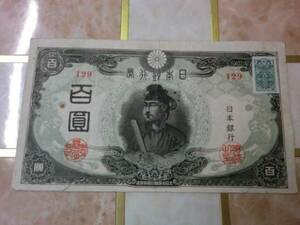 ★ 改正不換紙幣100円 3次100円 証紙付 美品 ★ No.307