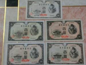 ★ 日本銀行券A号100円 4次100円 美品 5枚セット ★ No.113